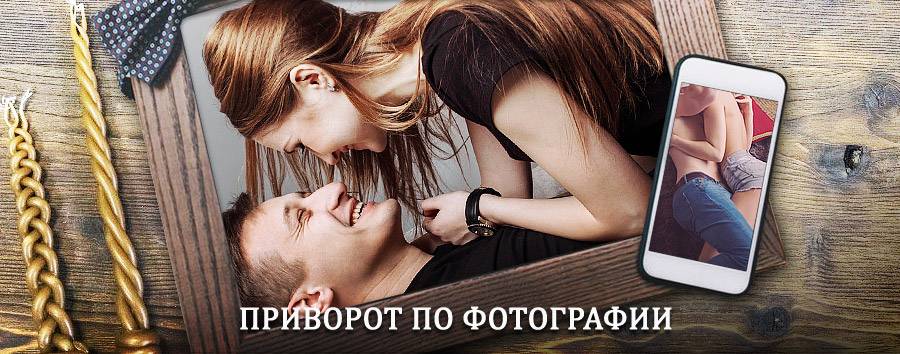 Сильный приворот по фотографии | Вязьма