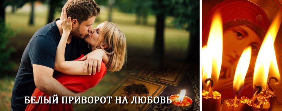 Приворот в домашних условиях на мужчину в Вязьме