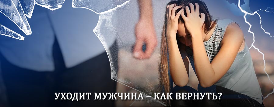 Как вернуть мужа в семью – действенный способ от гадалки в Вязьме